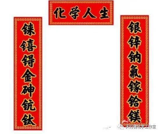 化学党的春联大全_对联