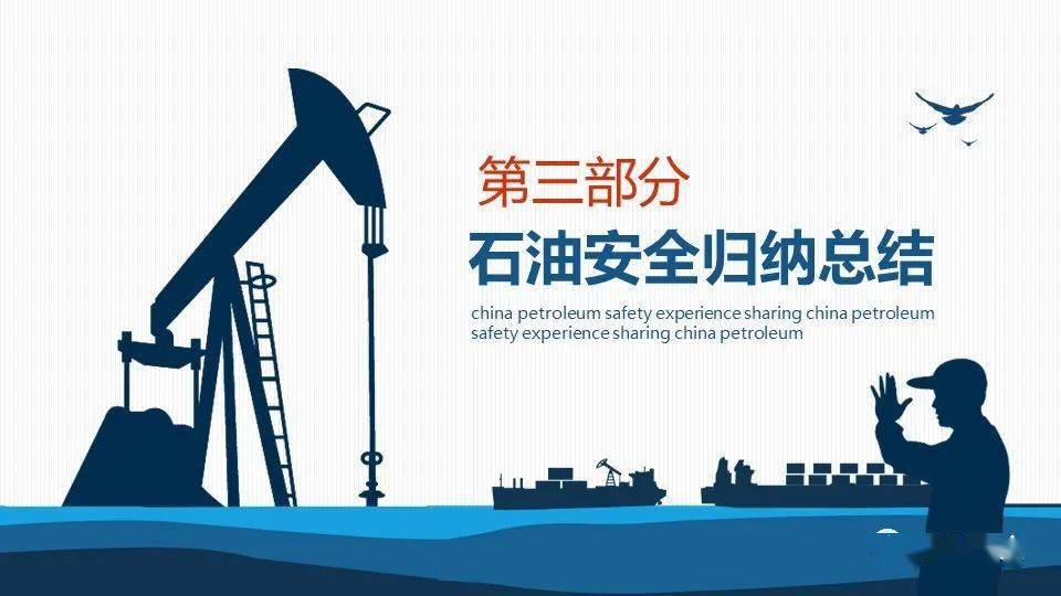 中国石油安全经验分享|ppt