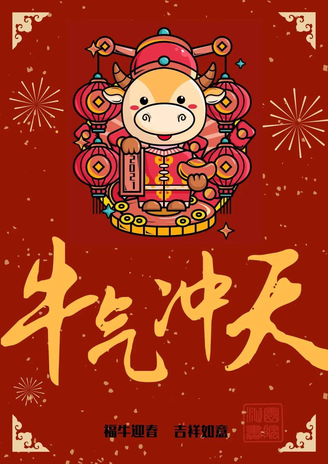 沁园书院给大家拜年啦文末更有牛年new壁纸彩蛋等你来看
