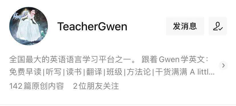 小编第一个推荐的公众号是:  teachergwen gwen老师非常贴心,除了