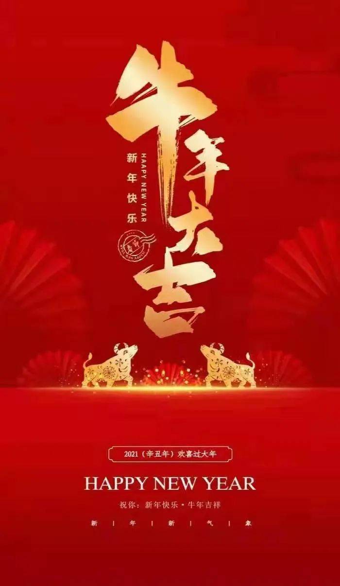 牛运当头,牛年大吉!