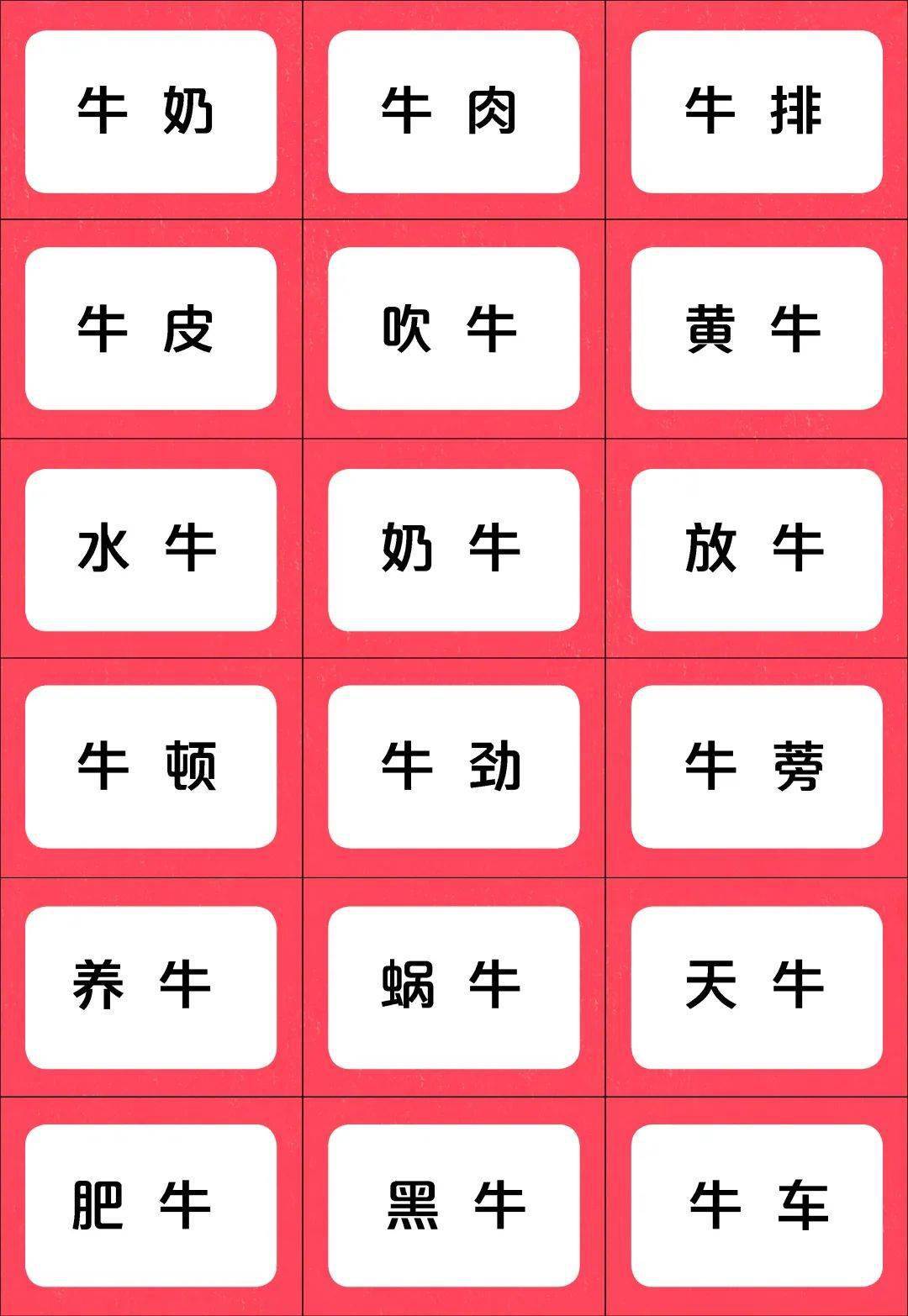 【亲子游戏】牛年说"牛词",用"牛"字组词,比一比看谁说得多