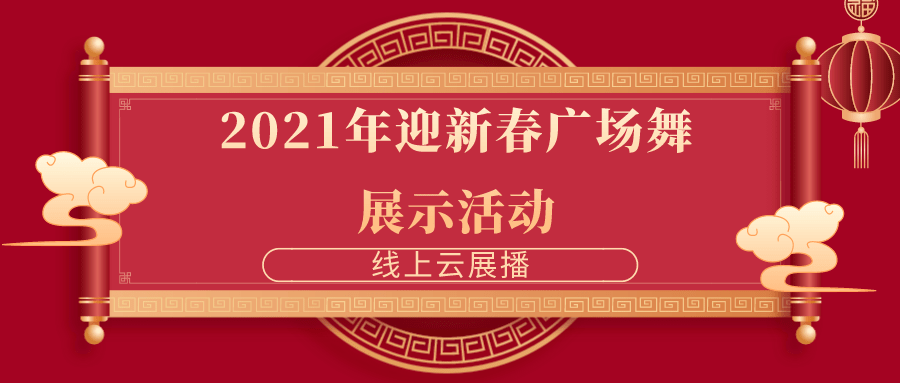 线上云展播丨迎新春广场舞展示活动视频来了邀您共赴春节之约