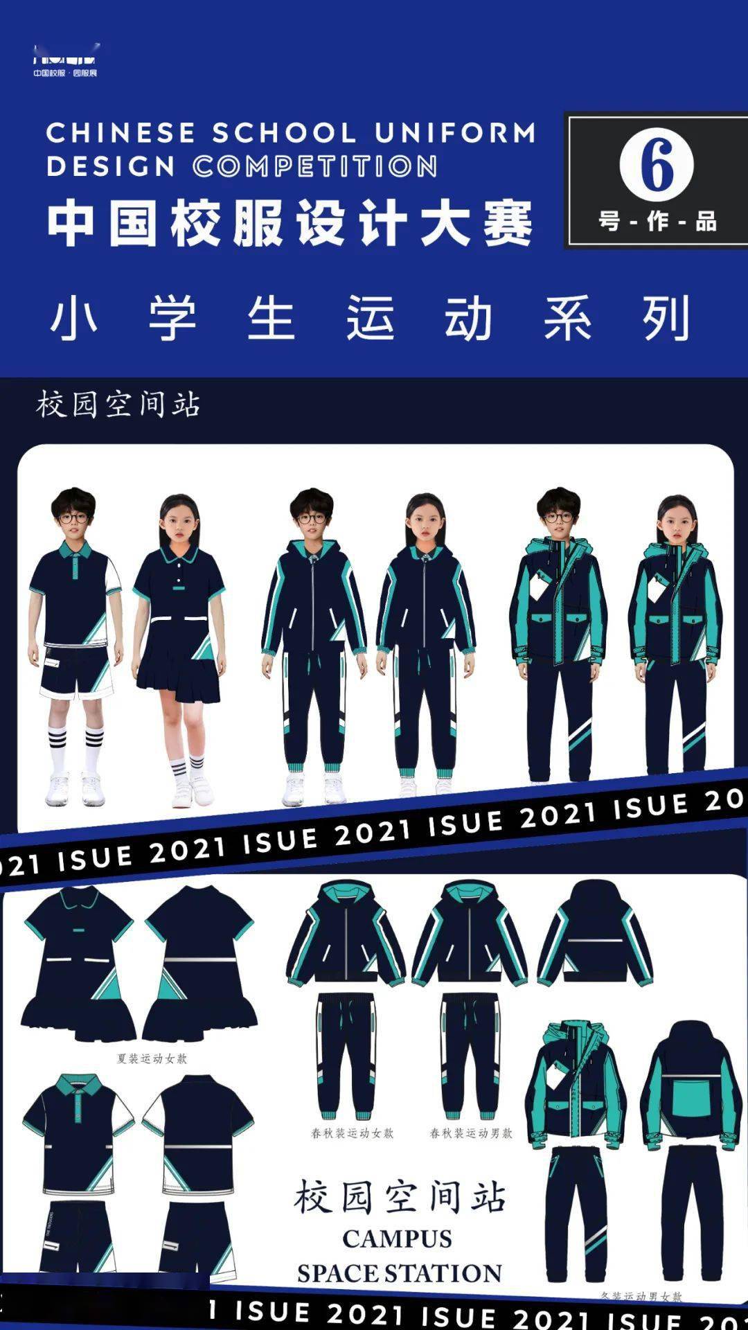 【2021中国校服设计大赛】各组别作品名单 设计效果图