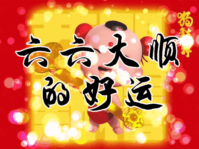 正月初五接财神:祝您接财,接福,接好运!福旺,财旺,运道旺!