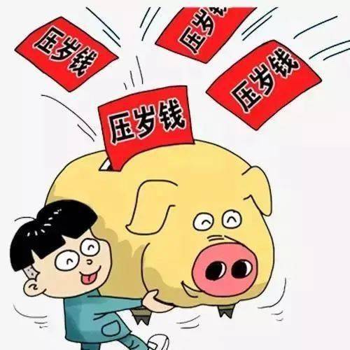 【年味】压岁钱到底算谁的?终于讲清楚了