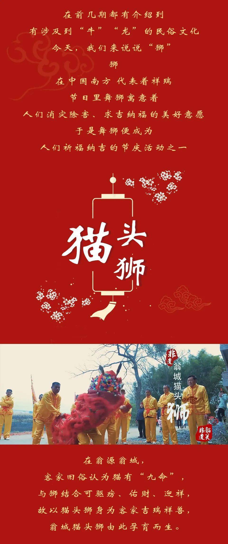 每逢新春佳节,新居落成,商铺开张或祭祀庆典,翁城人必请舞狮队舞猫狮