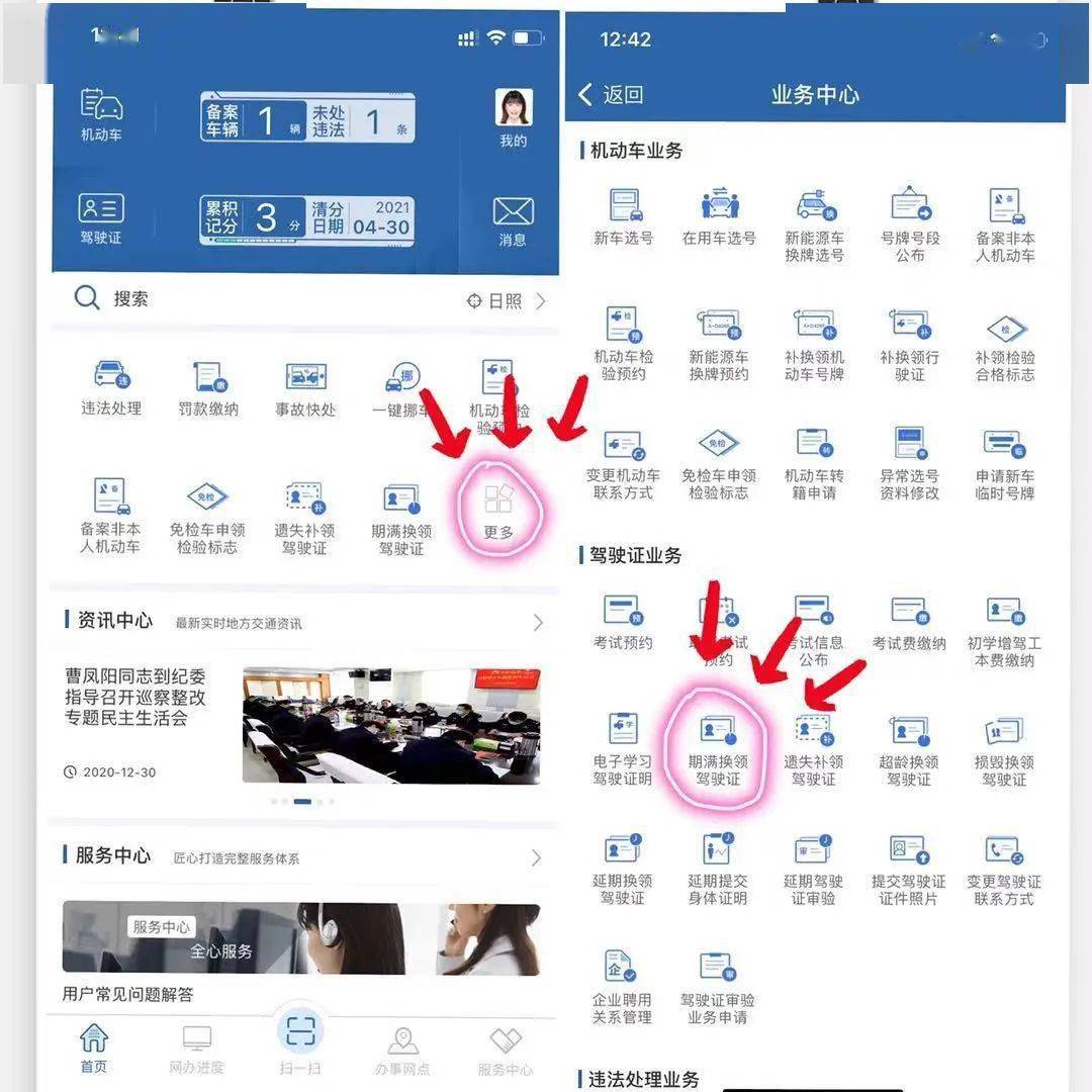 第二步:登录"交管12123"app后,通过【业务中心【期满换领驾驶证】