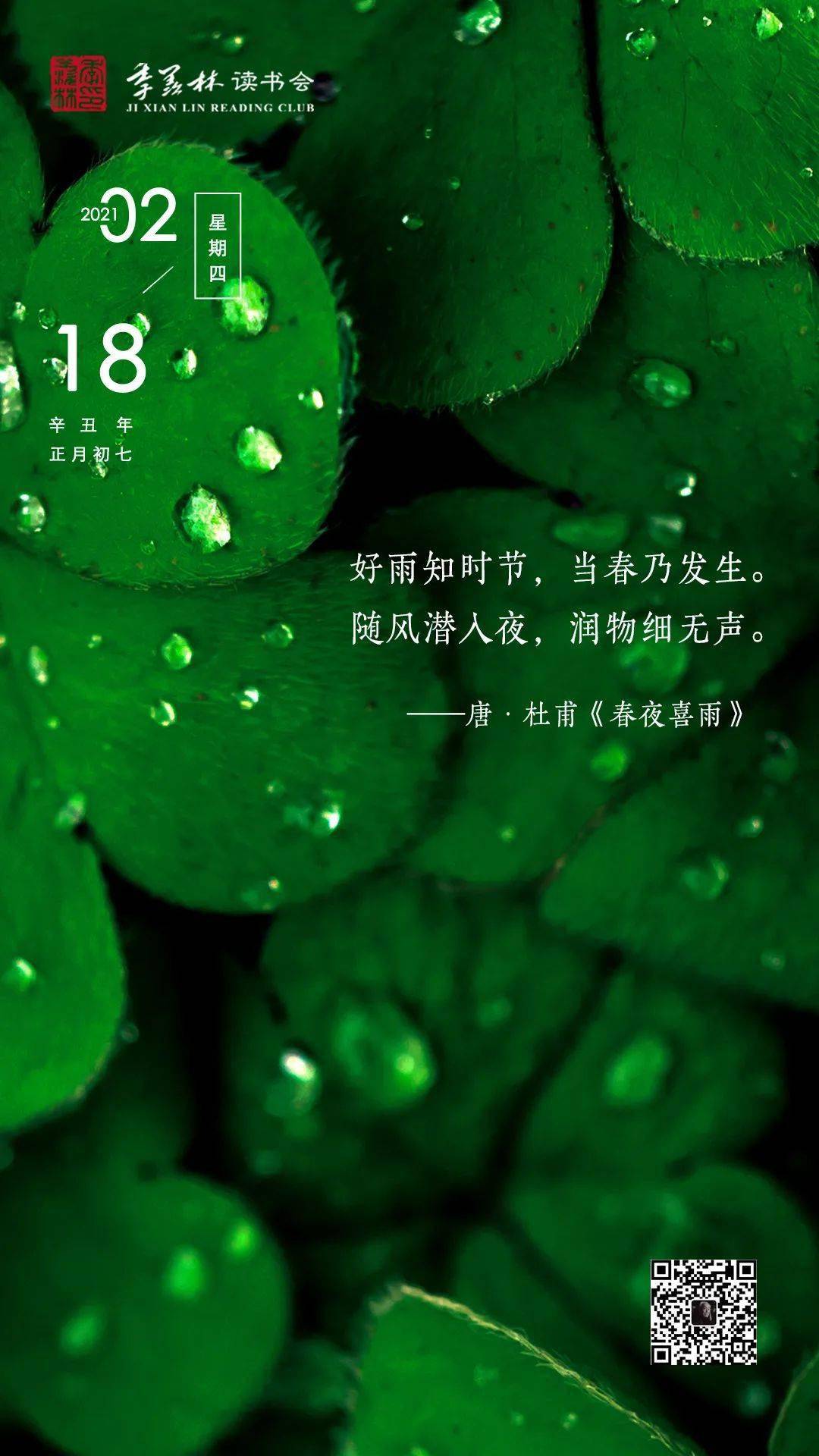 日签| 好雨知时节,当春乃发生.随风潜入夜,润物细无声