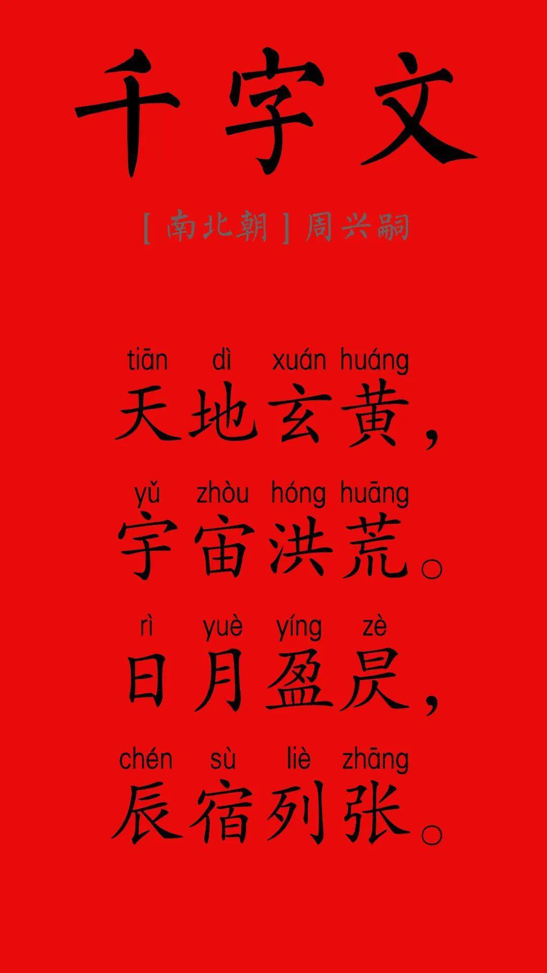 大字带拼音的《千字文》_周兴嗣