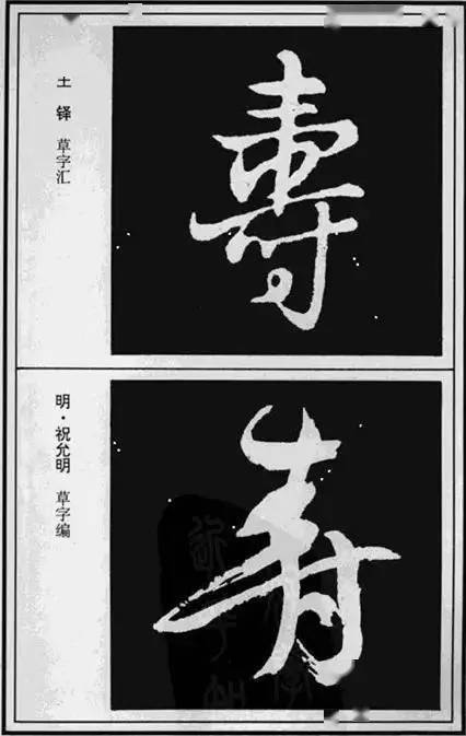 "寿"字的100种写法,美而寿