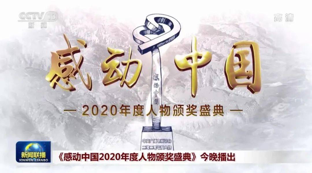 备考2021‖作文素材:感动中国2020年度人物