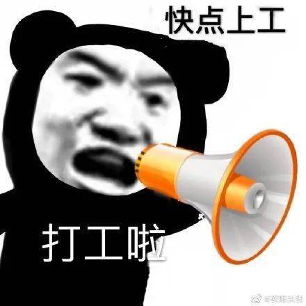 "过完年第一天上班的你."哈哈哈哈哈有被冒犯到!