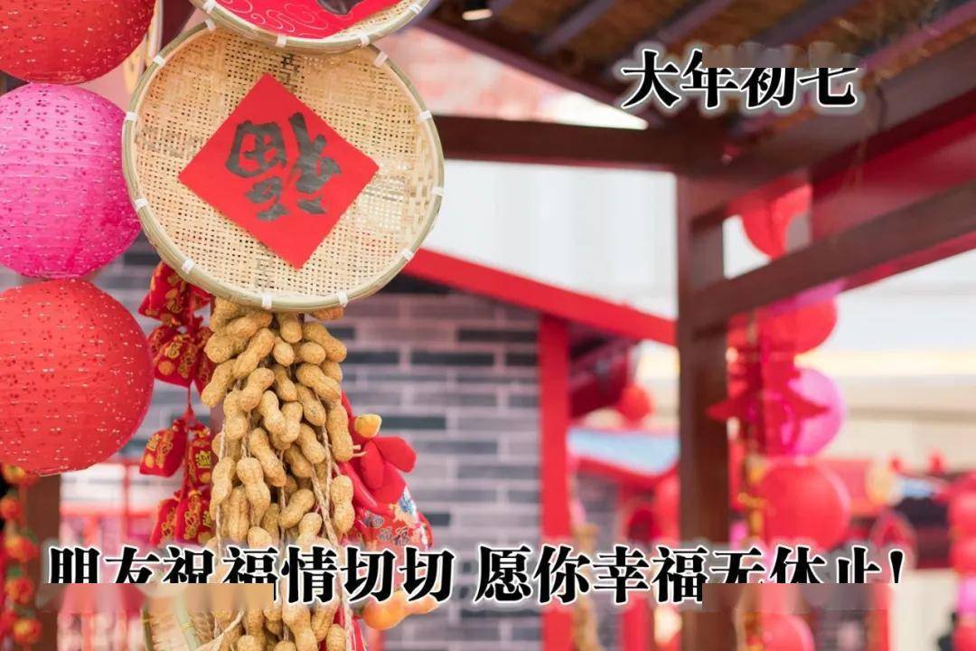 大年初七早安祝福图片 正月初七拜年祝福图片