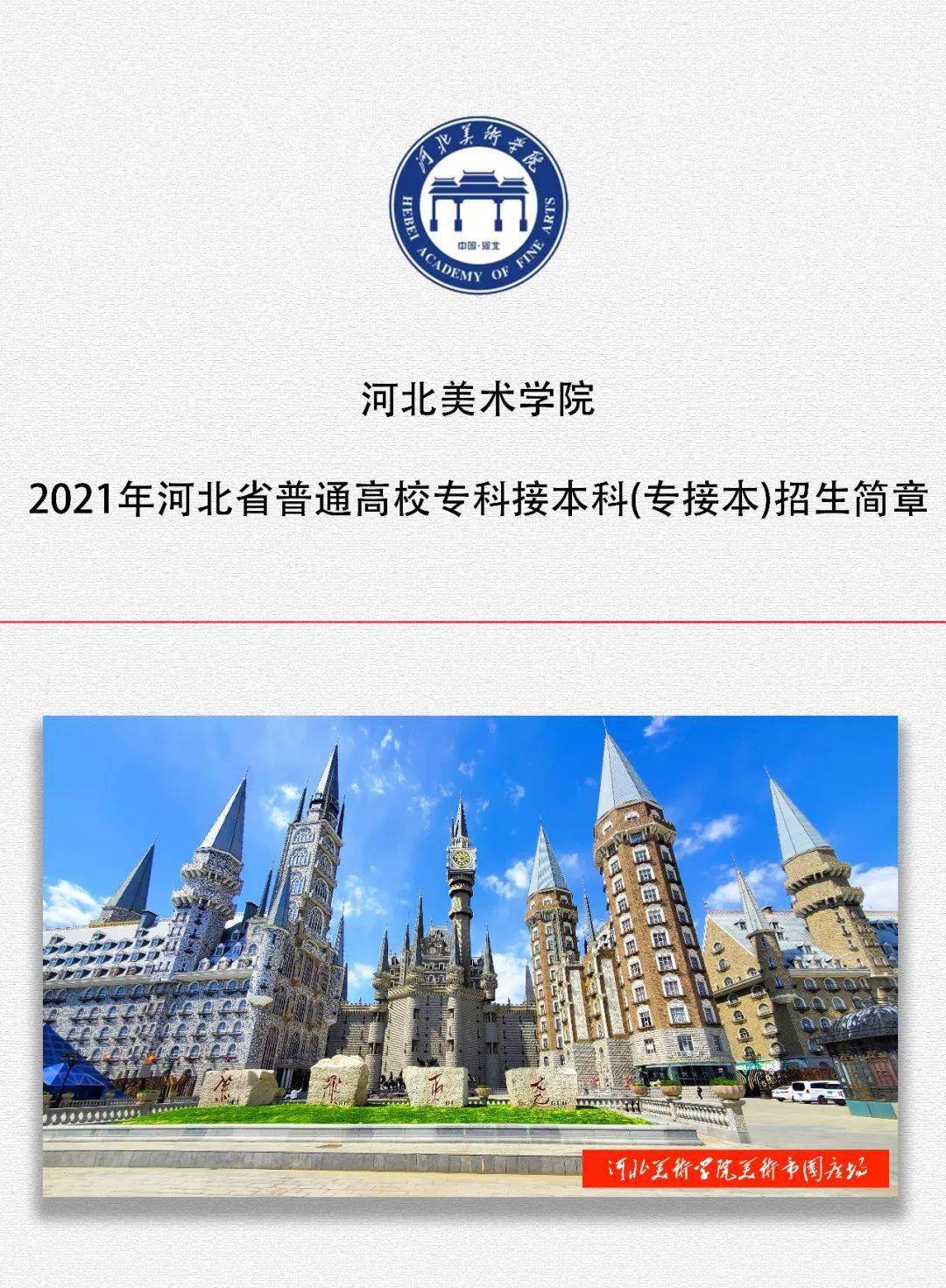 专接本|河北美术学院2021年普通高校专科接本科(专接本)招生简章