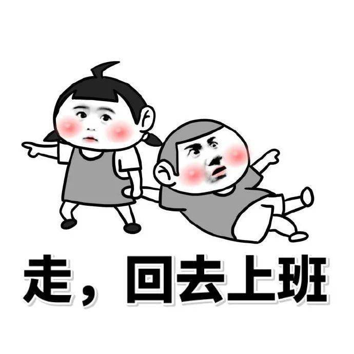 大家的心里肯定都是 到底有多不想 大概只能用这些表情包来表达了 就