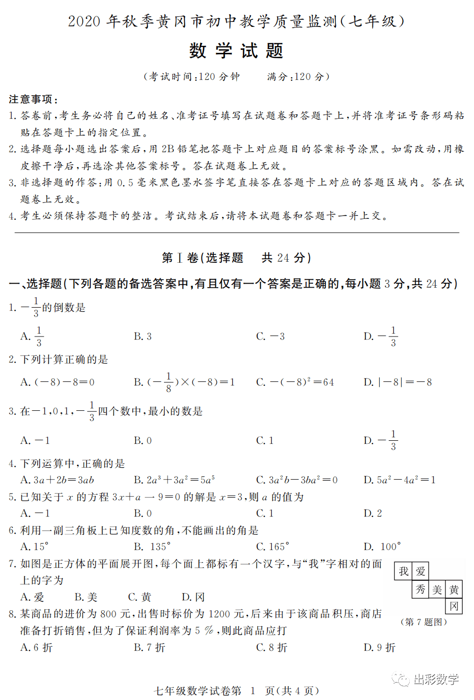 测试卷2020年黄冈七年级上册期末数学测试卷含答案