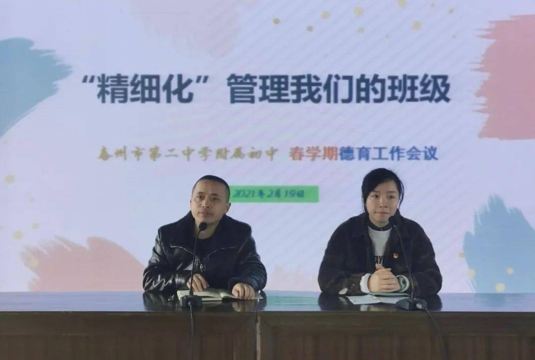 东园新闻精细化管理我们的班级泰州二附中召开春学期德育工作会议