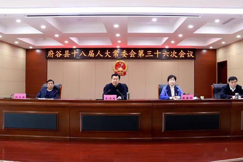 府谷县第十八届人大常委会召开第三十六次会议