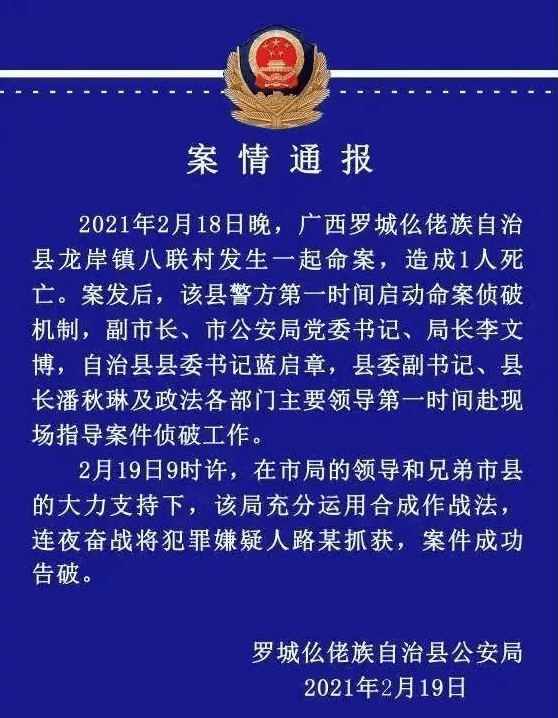 罗城发生一起命案,造成1人死亡,命案嫌犯出逃一天被抓