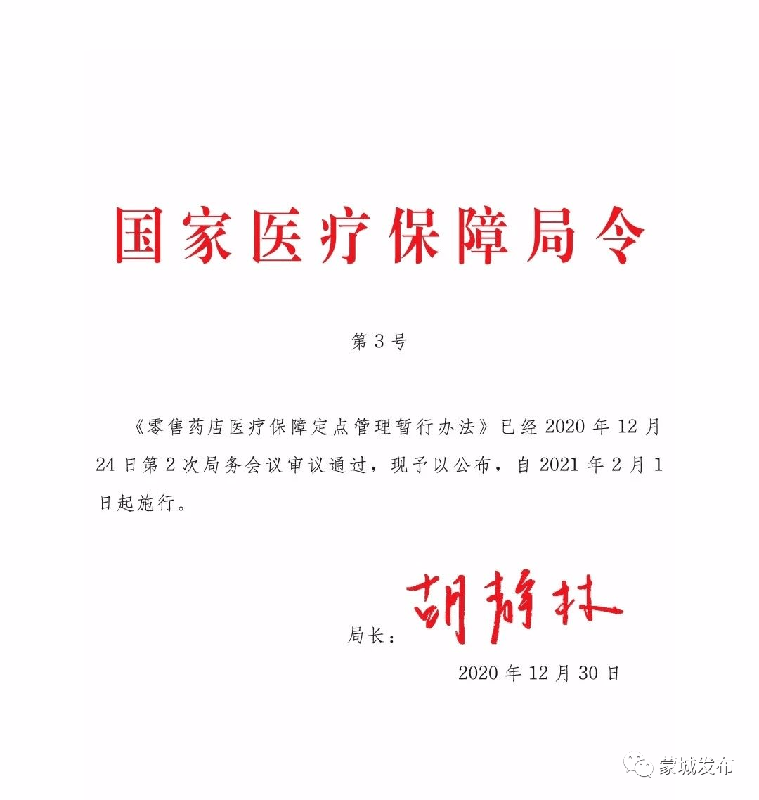 第2号,第3号!国家医疗保障局令!