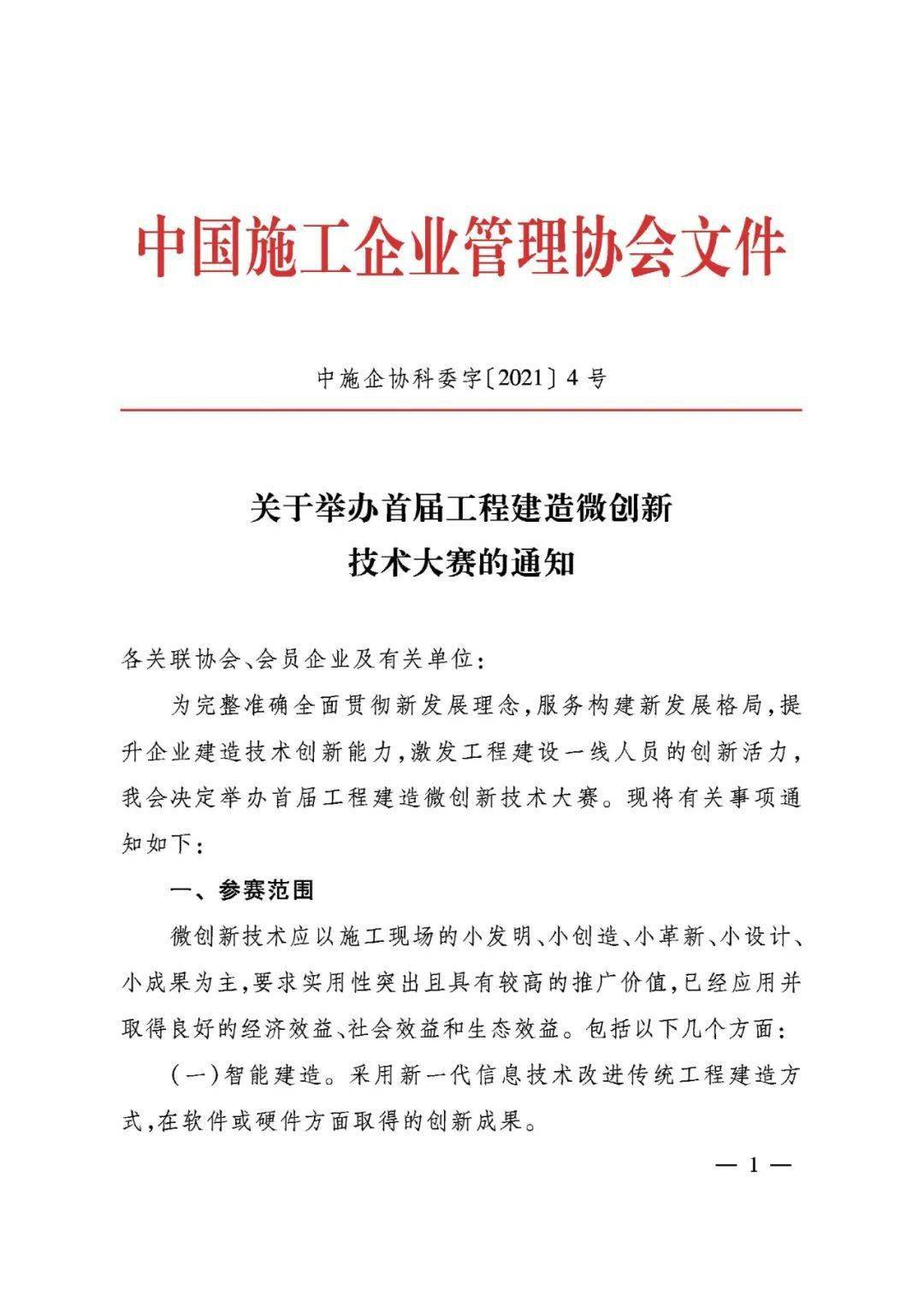 协会文件转发中国施工企业管理协会关于举办首届工程建造微创新技术