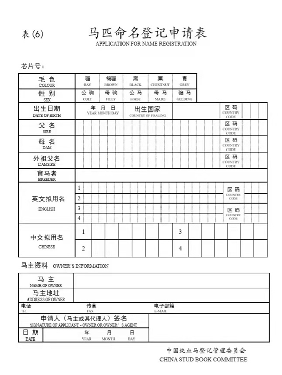 马匹登记幼驹登记流程介绍