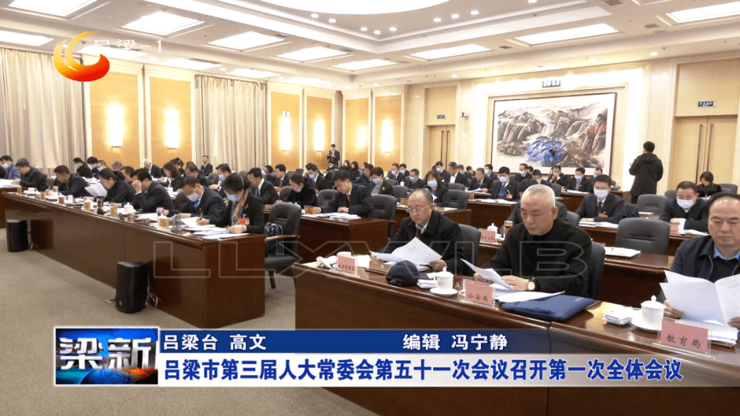 吕梁市第三届人大常委会第五十一次会议召开