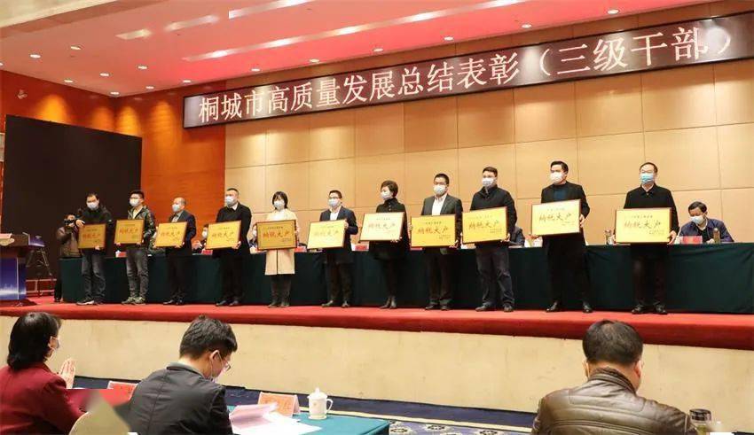 桐城市高质量发展总结表彰三级干部大会隆重召开