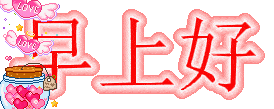 新版温馨早上好祝福语动态表情图片美到心里的早上好动画问候图片