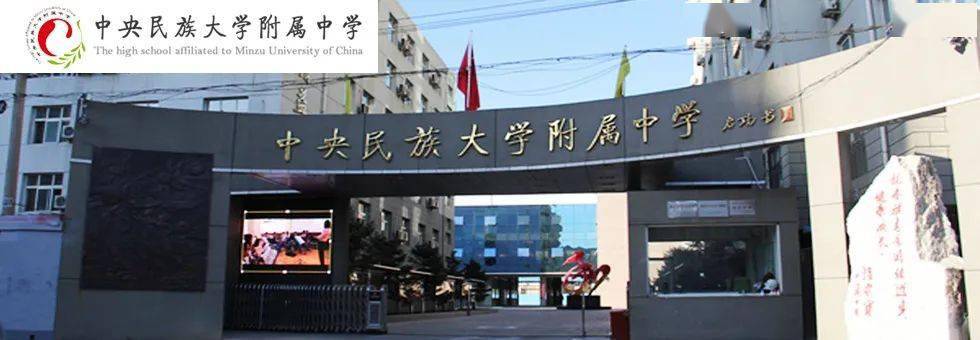 中央民族大学附属中学(以下简称"民大附中)前身为蒙藏学校,创建于