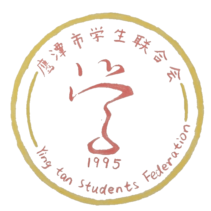 鹰潭学生鹰潭市学生联合会logo等你做主