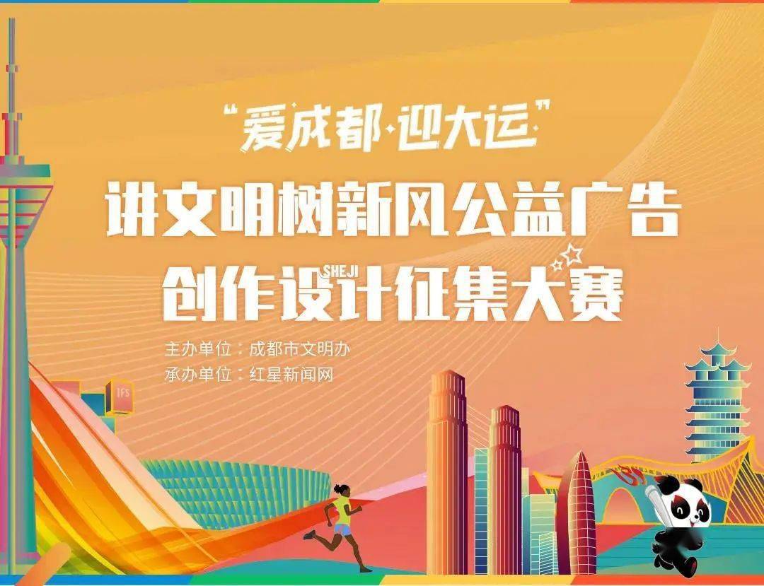 征集令奖金80000元爱成都迎大运讲文明树新风公益广告寻找有才的你