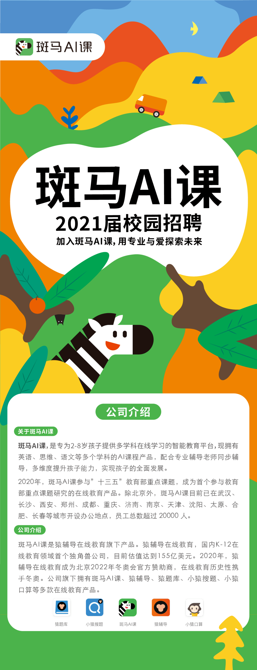 企业招聘|斑马ai课2021届校园招聘公告