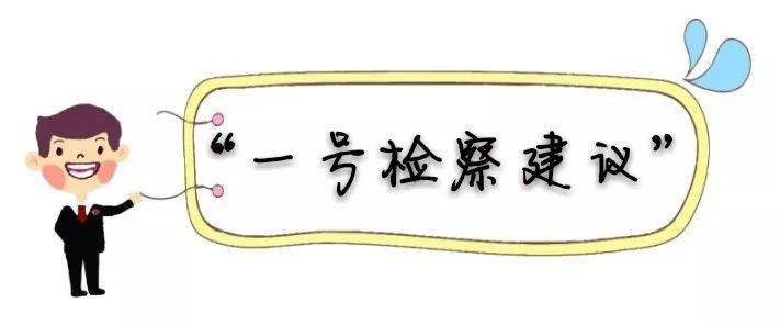 【致家长的一封信】落实"一号检察建议"