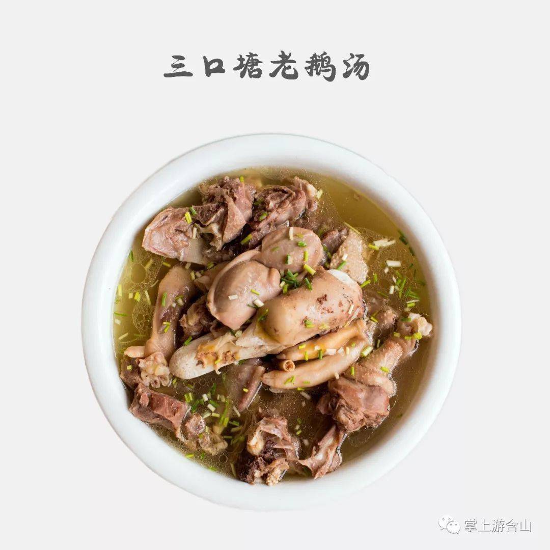 安徽含山三口塘老鹅汤香飘八方