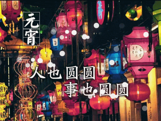 元宵节到了  送给您最团圆的祝福 祝愿您和您的家人 心想事成,幸福