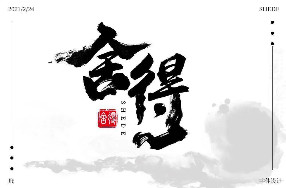 字体帮1817篇:舍得 明日命题:元宵节
