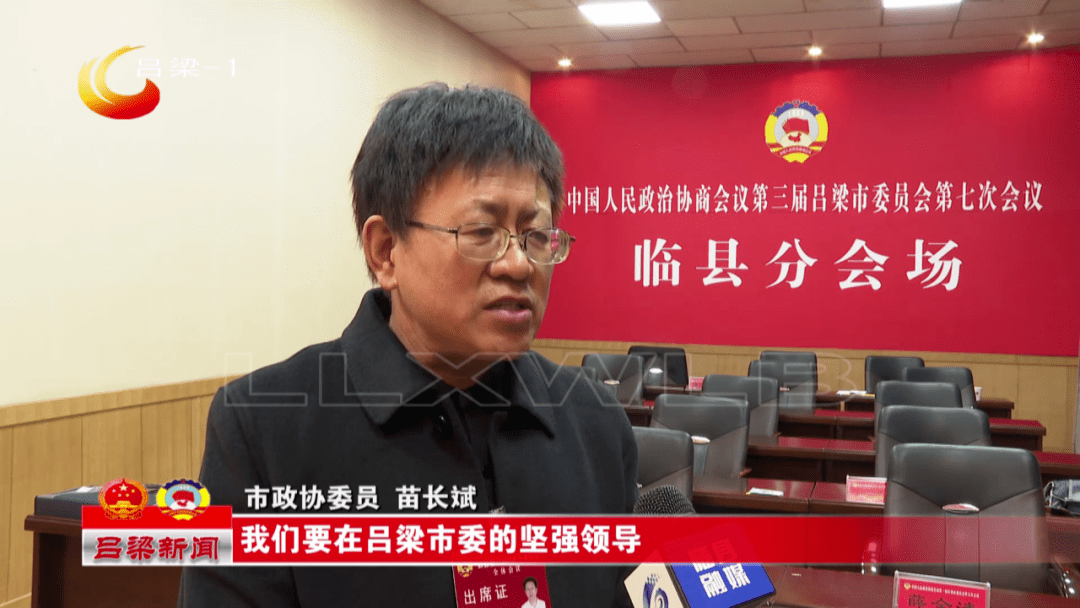 政协第三届吕梁市委员会第七次会议闭幕