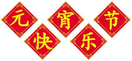 明天就是元宵节祝福朋友们人缘情缘福缘财缘缘缘不断事事如愿元宵节