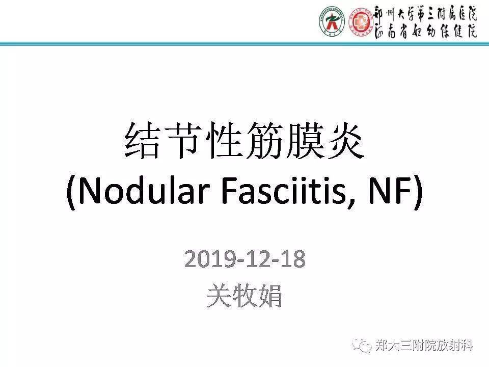 结节性筋膜炎影像表现