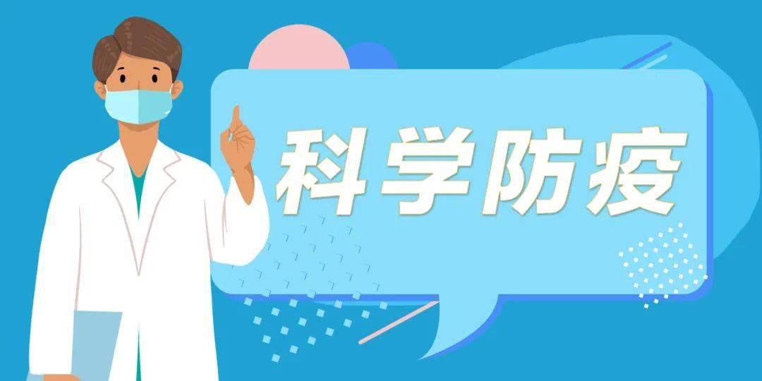 科学防疫接种新冠疫苗你想了解的都在这