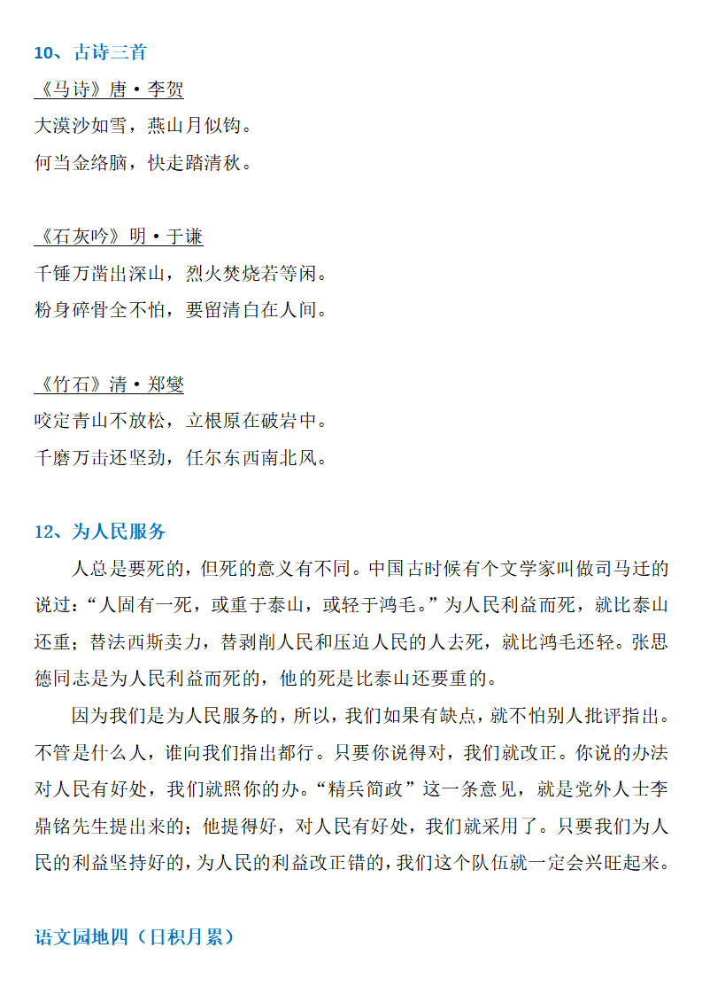 部编六年级语文下册《必背古诗,课文,日积月累》汇总,预习必备