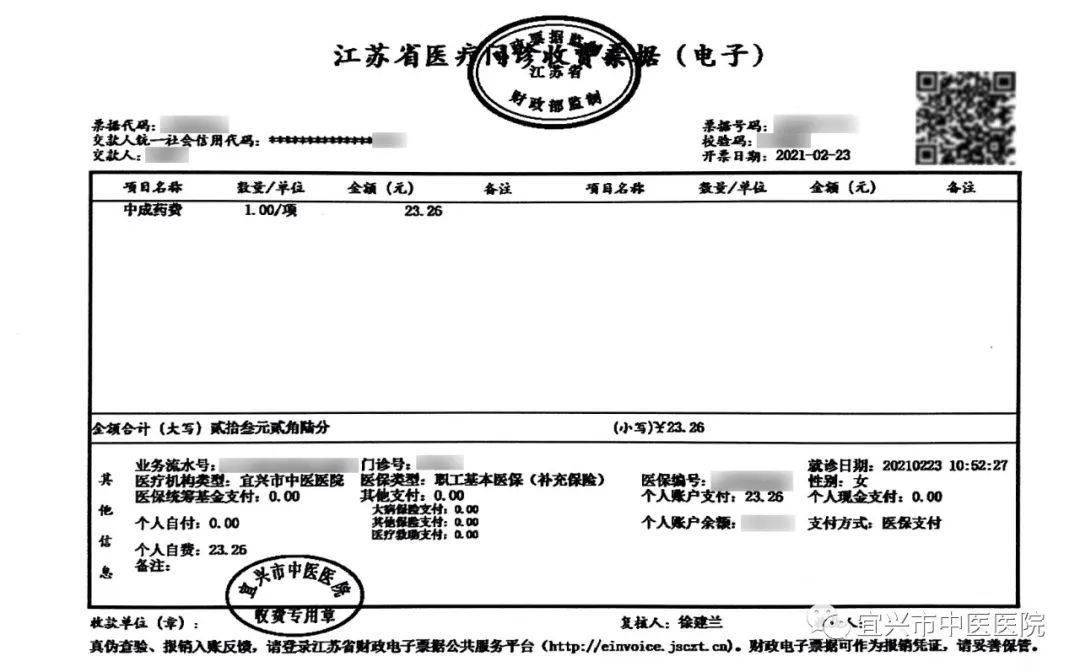 自3月1日起宜兴市中医医院正式启用电子发票
