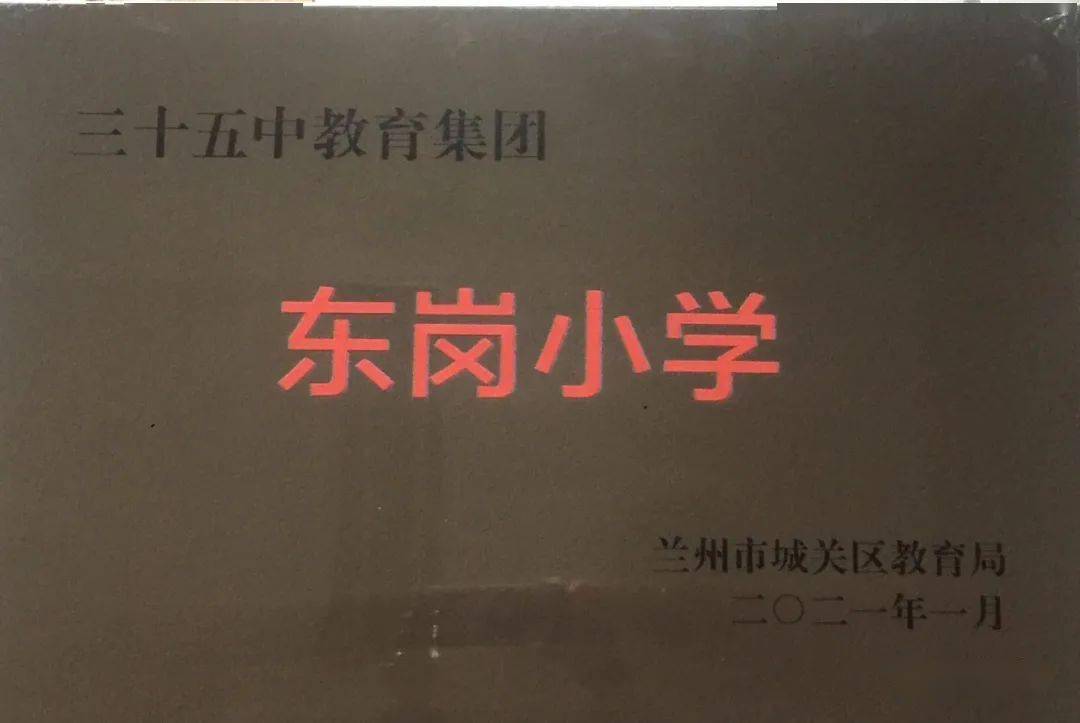 【春日捷报】东岗小学荣获城关区教育质量优秀奖