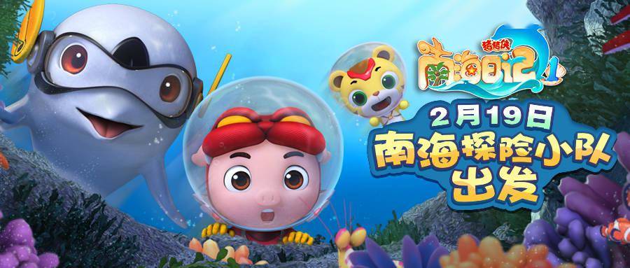 南海科普动画《猪猪侠之南海日记》上线,"动画 科普"让孩子们爱上南海