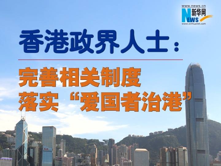 香港政界人士完善相关制度落实爱国者治港