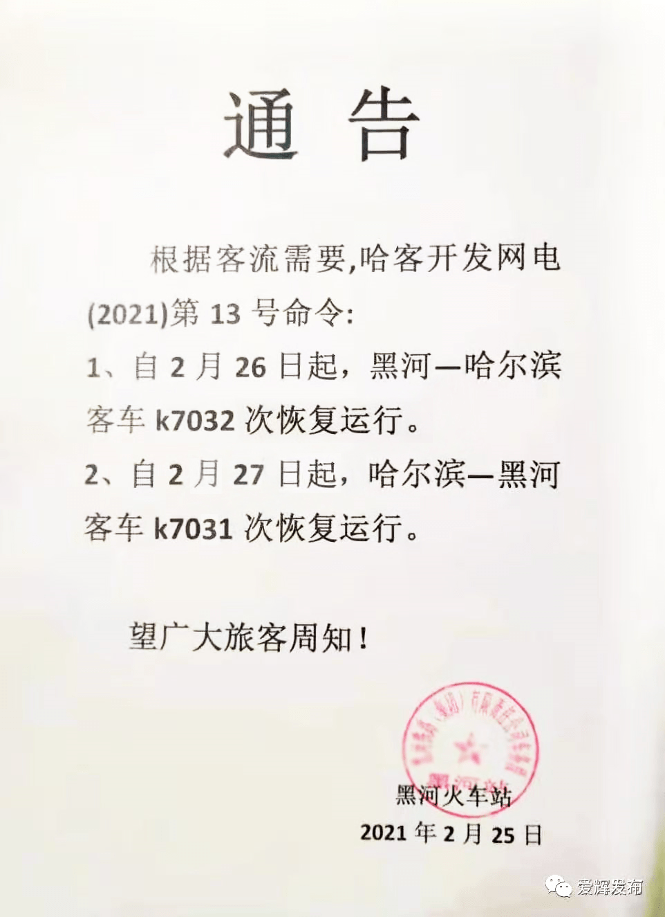 黑河至哈尔滨k7032次列车今日恢复运行 哈尔滨至黑河k7031次列车明日