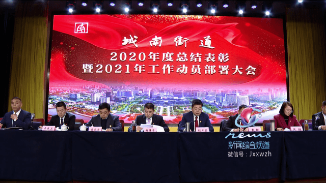 城南街道召开2020年度总结表彰暨2021年工作动员部署大会