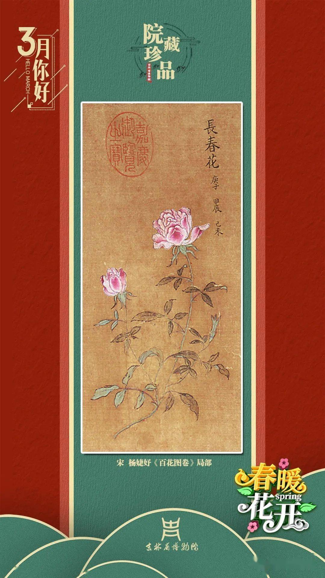淋漓尽致地体现出南宋春景.一幅流传有绪的《百花图》卷,百花竞盛.